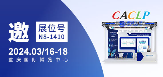 與您相約CACLP，3月重慶國博N8-1410展位
