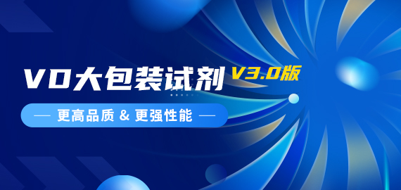 『更高品質(zhì)，更強(qiáng)性能』VD夾心檢測(cè)大包裝試劑煥新升級(jí)